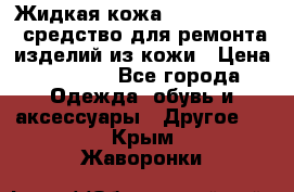 Жидкая кожа Liquid Leather средство для ремонта изделий из кожи › Цена ­ 1 470 - Все города Одежда, обувь и аксессуары » Другое   . Крым,Жаворонки